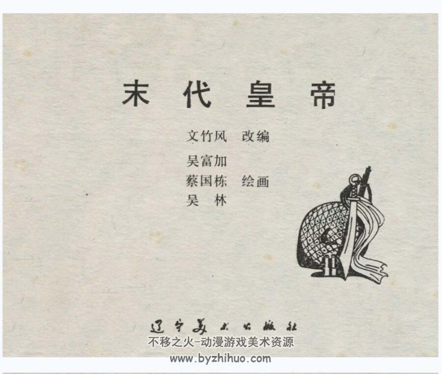 末代皇帝 辽美 吴富加 1985PDF格式连环画 百度网盘下载