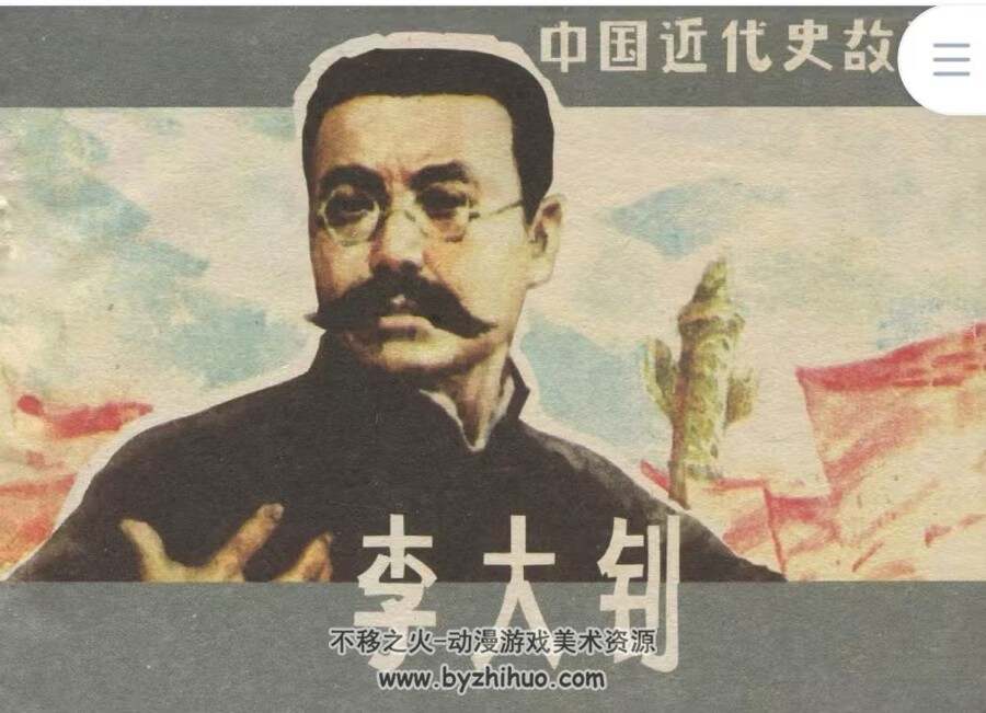 大钊 中国近代史故事连环画 上海美术 PDF格式连环画 百度网盘下载