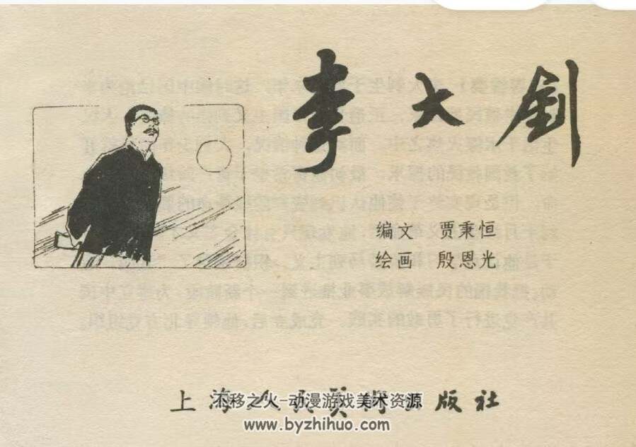 大钊 中国近代史故事连环画 上海美术 PDF格式连环画 百度网盘下载