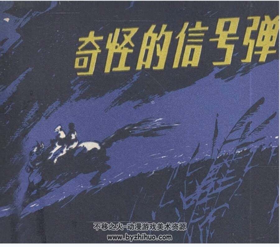 奇怪的信号弹 周良之绘 四川 1980PDF格式连环画 百度网盘下载
