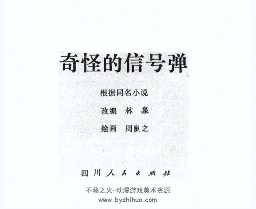 奇怪的信号弹 周良之绘 四川 1980PDF格式连环画 百度网盘下载