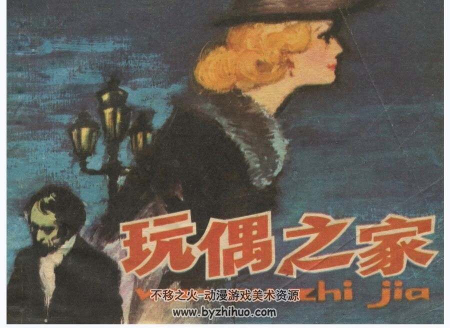 玩偶之家 上美 张桪年 1983年 PDF格式连环画 百度网盘下载