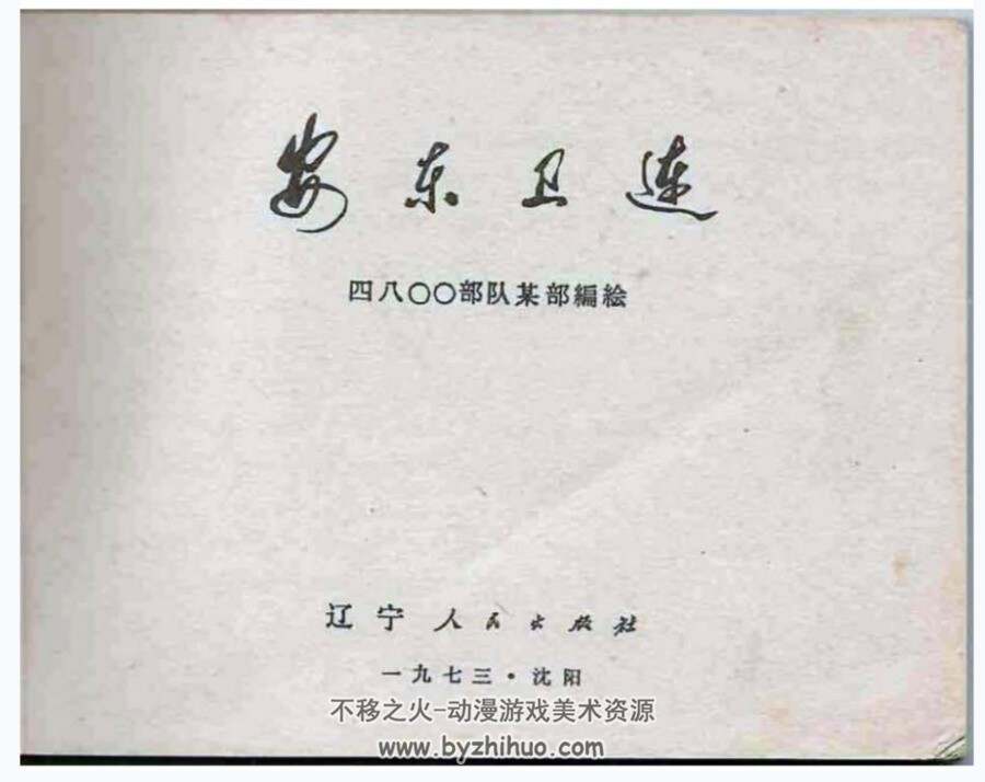 安东卫连 吴成槐绘 辽美 1973年 PDF格式连环画 百度网盘下载