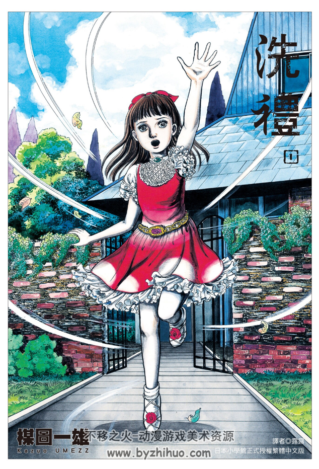 洗禮 完全版 楳圖一雄 PDF格式 全3卷 百度網(wǎng)盤下載