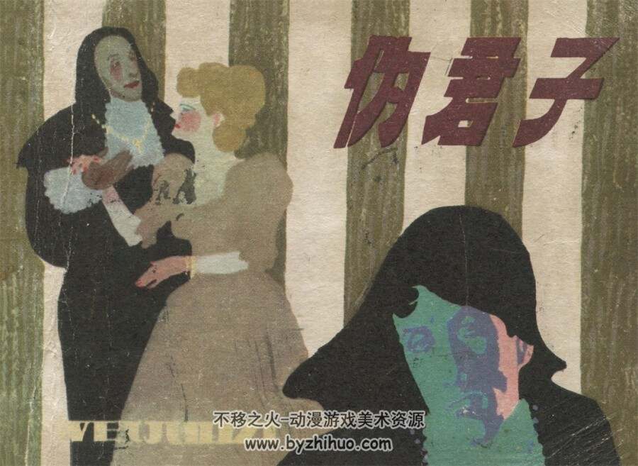 伪君子 1984年出版 PDF格式连环画 百度网盘下载103MB