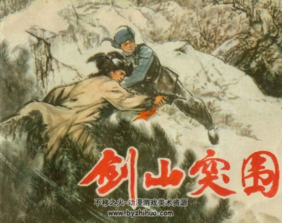 剑山突围 1976年出版 陈全胜绘 PDF格式连环画 百度网盘下载45.8MB