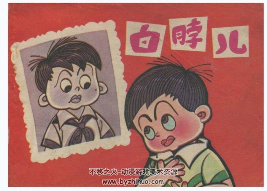 白脖儿 毛用坤 江苏 1983年PDF格式连环画 百度网盘下载