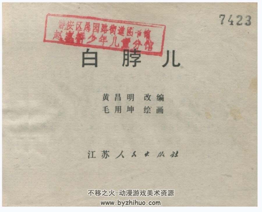 白脖儿 毛用坤 江苏 1983年PDF格式连环画 百度网盘下载