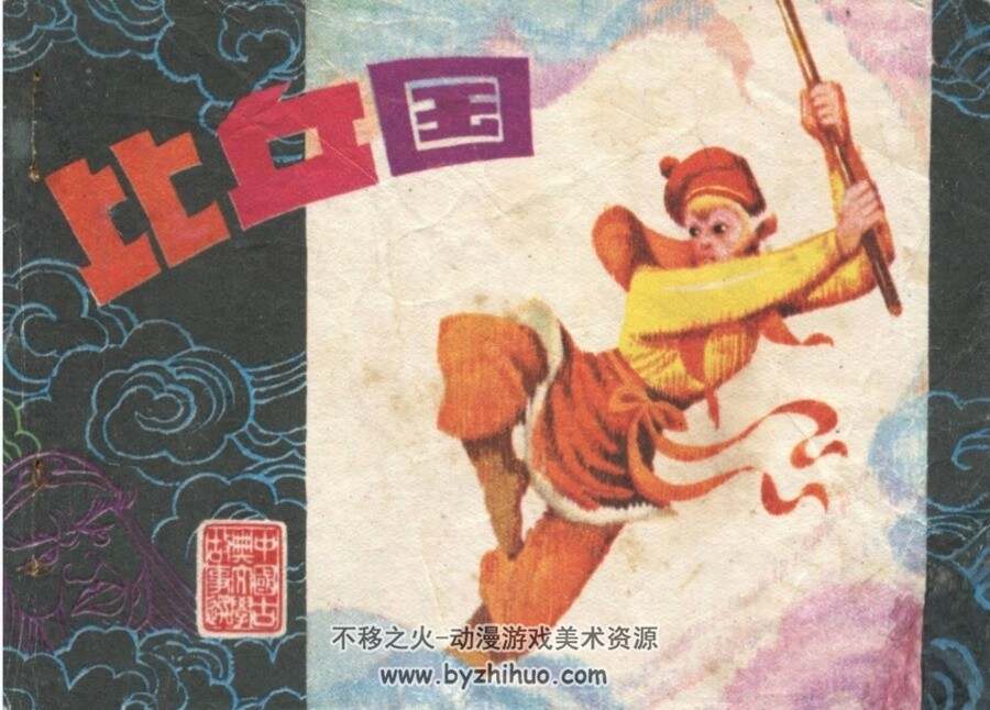 比丘国 杨晓晖 江苏人民 1982 PDF格式连环画 百度网盘下载