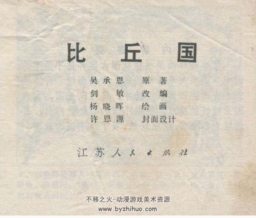 比丘国 杨晓晖 江苏人民 1982 PDF格式连环画 百度网盘下载