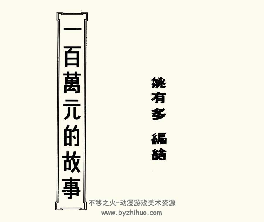 一百万元的故事 短篇 PDF格式连环画 百度网盘下载 5.34MB