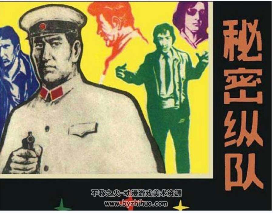 秘密纵队 罗盘 1982年 PDF格式连环画 百度网盘下载