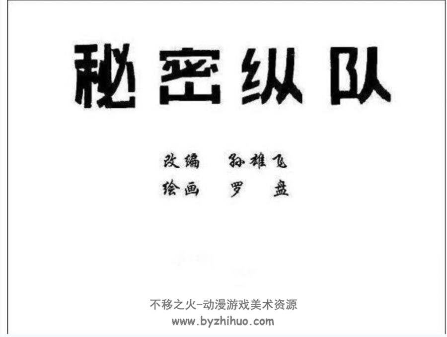 秘密纵队 罗盘 1982年 PDF格式连环画 百度网盘下载