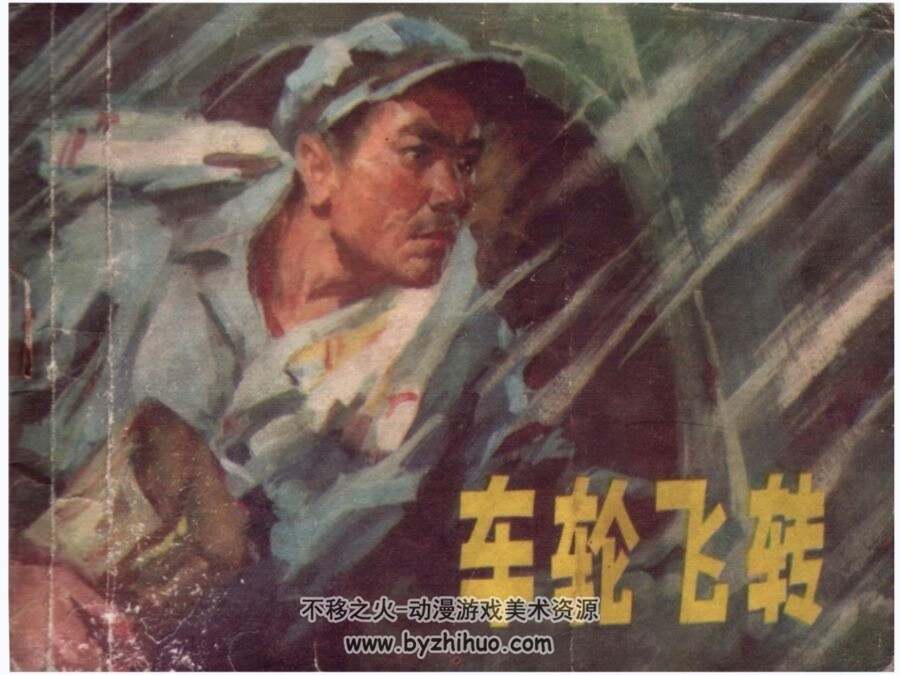 车轮飞转 周世范.辽宁人民 1975PDF格式连环画 百度网盘下载
