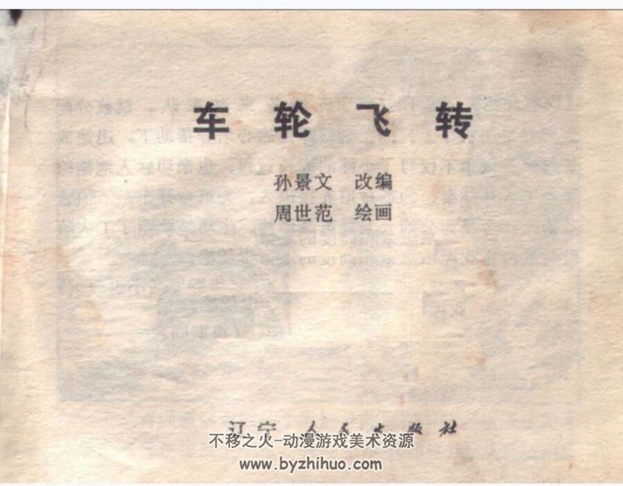 车轮飞转 周世范.辽宁人民 1975PDF格式连环画 百度网盘下载