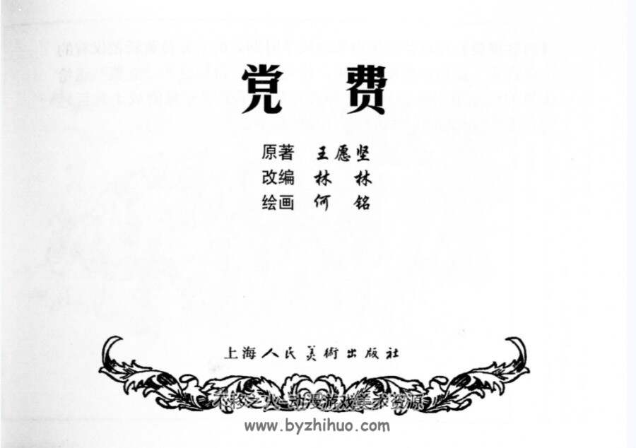 党、费  PDF格式连环画 百度网盘下载