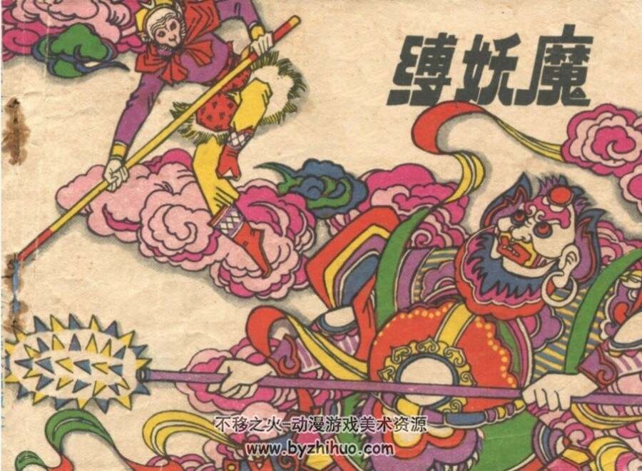 缚妖魔 宗静草 江苏美术 1984 PDF格式连环画 百度网盘下载