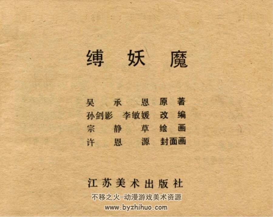 缚妖魔 宗静草 江苏美术 1984 PDF格式连环画 百度网盘下载
