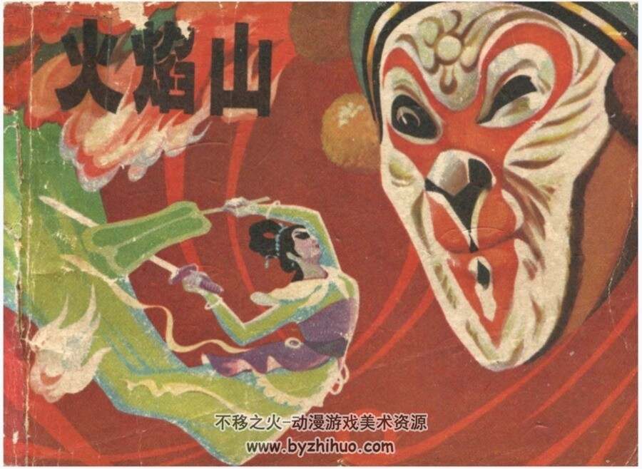 火焰山 宗静草 江苏人民 1979PDF格式连环画 百度网盘下载