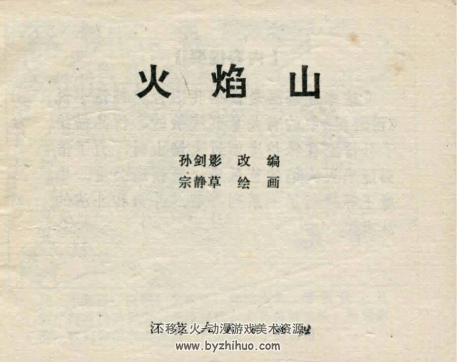 火焰山 宗静草 江苏人民 1979PDF格式连环画 百度网盘下载