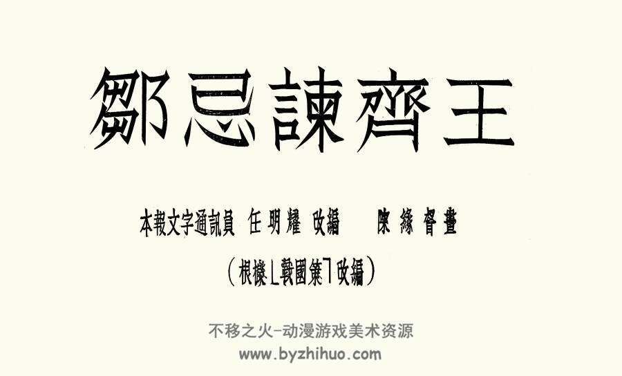 邹忌谏齐王 短篇 PDF格式连环画 百度网盘下载 12.29MB