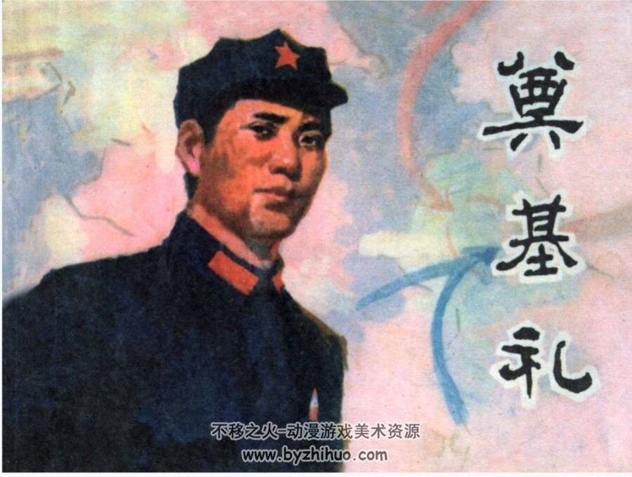 奠基礼 李俊琪等 黑龙江 1978PDF格式连环画 百度网盘下载
