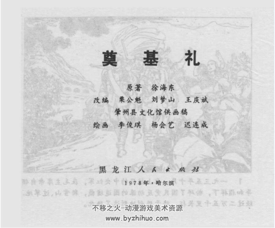 奠基礼 李俊琪等 黑龙江 1978PDF格式连环画 百度网盘下载