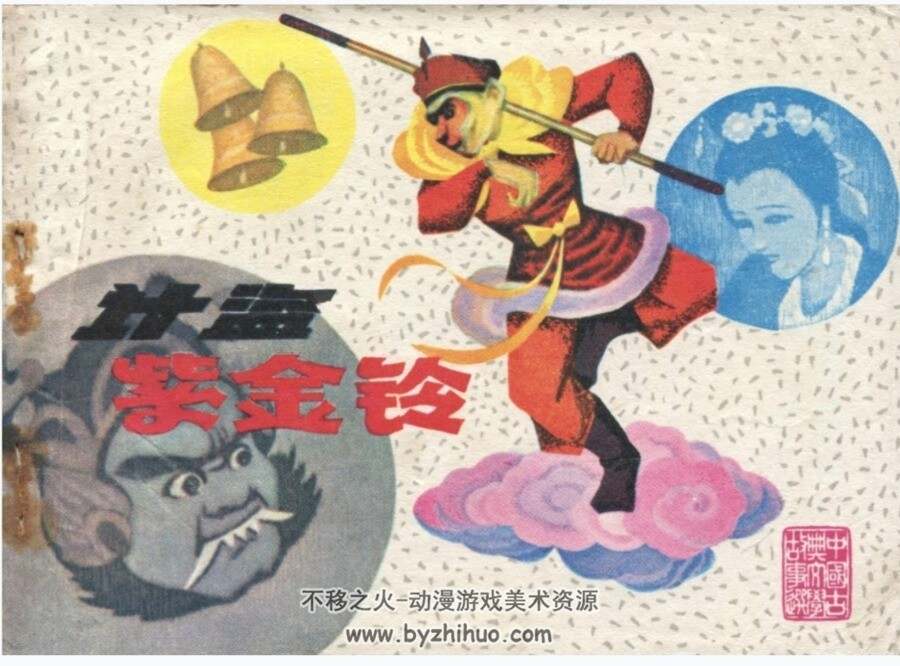 计盗紫金铃 宗静草 江苏人民 1980 PDF格式连环画 百度网盘下载