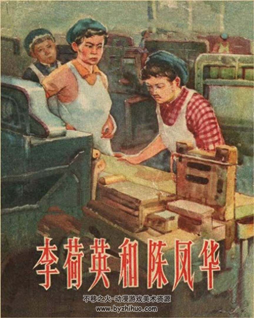 李荷英和陈凤华 1956年出版 PDF格式连环画 百度网盘下载21.1MB