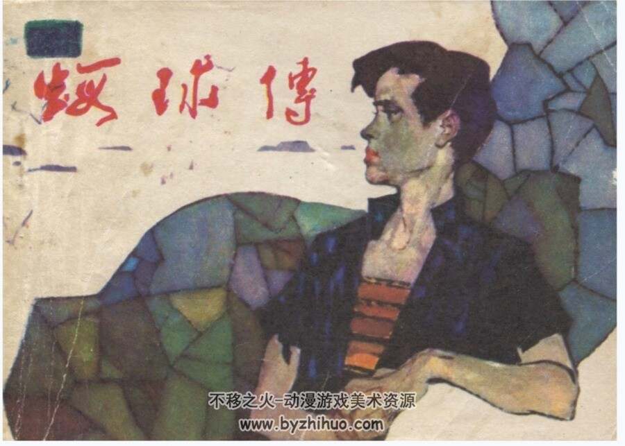 虾球传 李蕾 宋建社 福建人民 1984 PDF格式连环画 百度网盘下载
