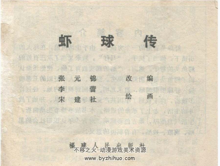 虾球传 李蕾 宋建社 福建人民 1984 PDF格式连环画 百度网盘下载