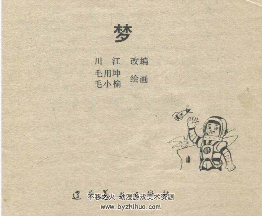 梦 毛用坤 毛小榆 辽宁美术 1982 PDF格式连环画 百度网盘下载