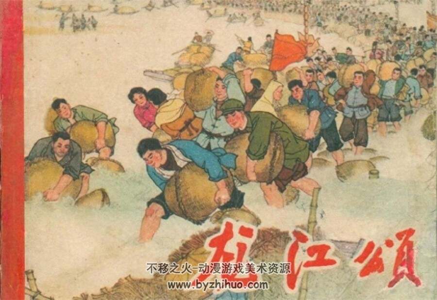 龙江颂 1965年出版 福建版 PDF格式连环画 百度网盘下载96MB