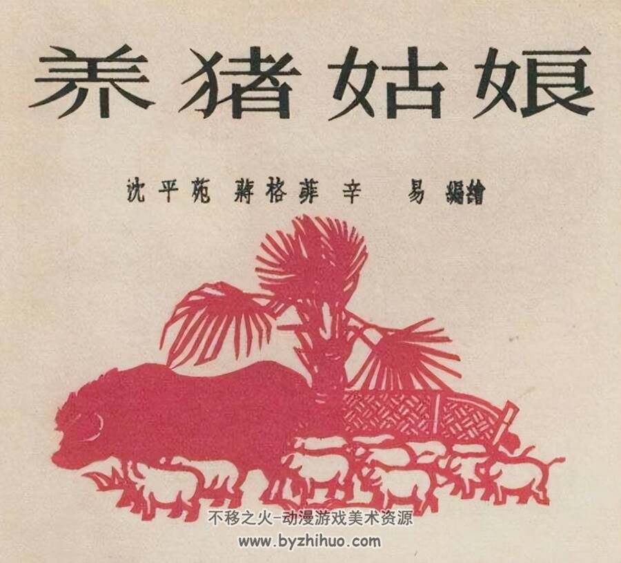 养猪姑娘 连环画报  jpg格式连环画 百度网盘下载