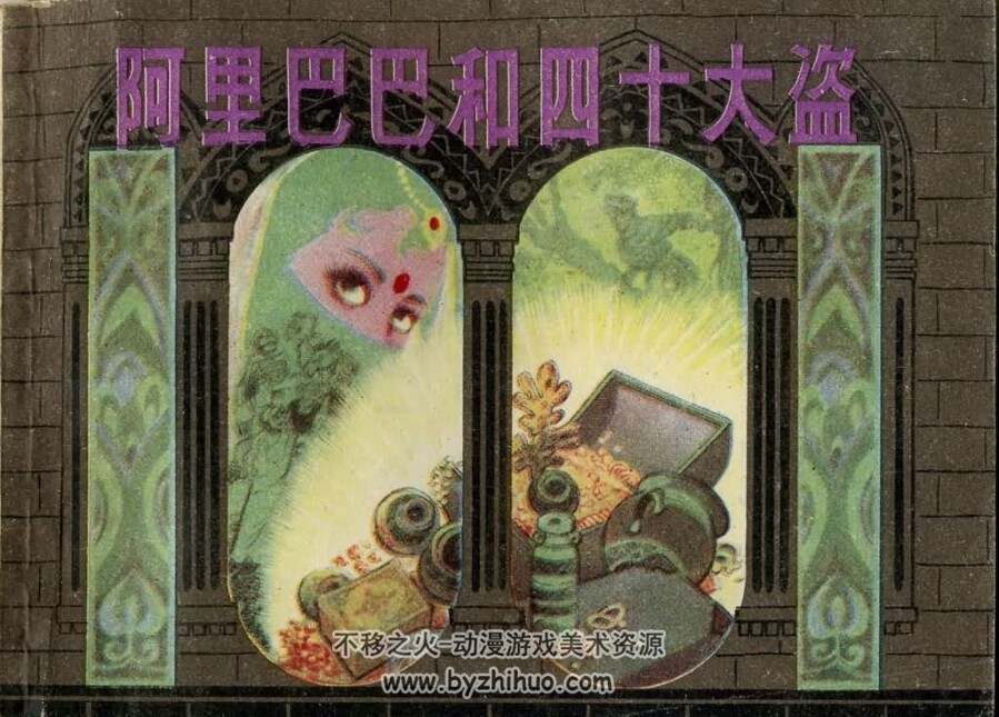 阿里巴巴和四十大盗 上海人美 1983年 jpg格式连环画  百度网盘下载