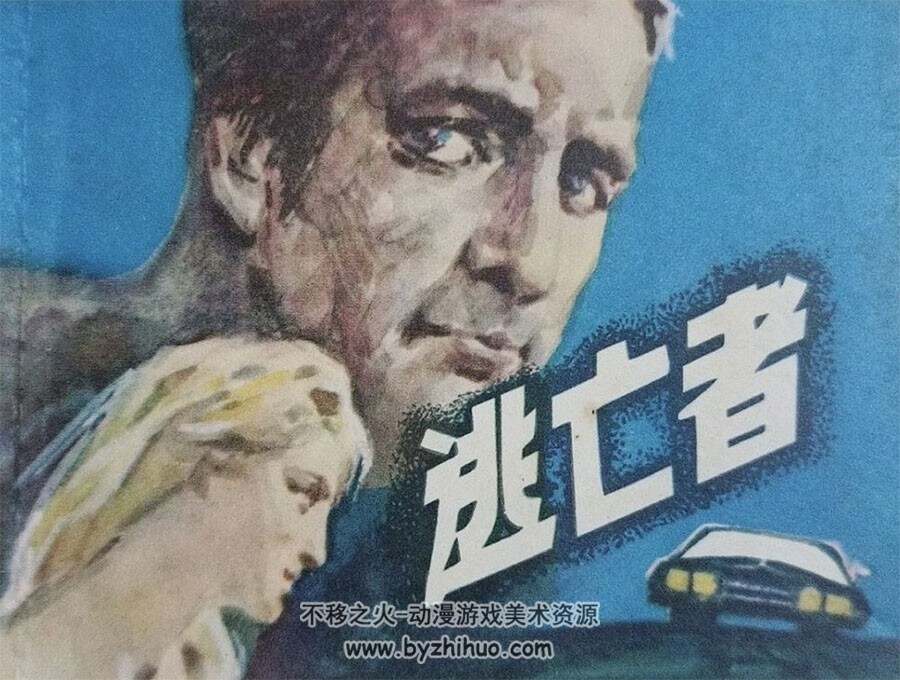 逃亡者 10个版本 外国故事连环画 百度网盘下载