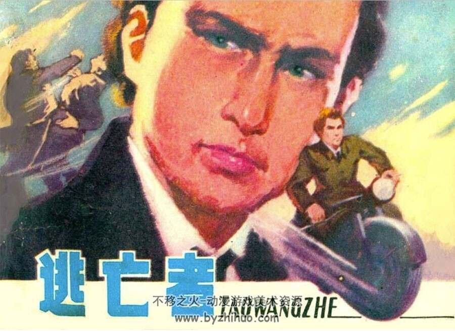 逃亡者 10个版本 外国故事连环画 百度网盘下载