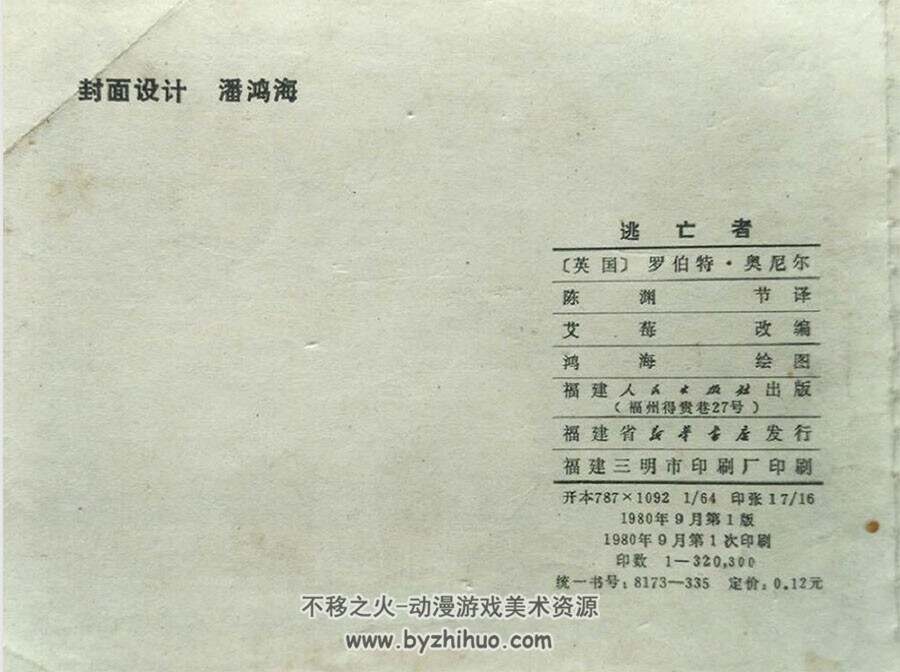 逃亡者 10个版本 外国故事连环画 百度网盘下载