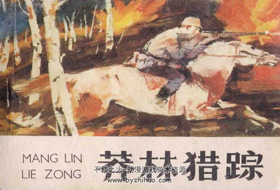 莽林猎踪 内蒙古版 1985年 jpg格式连环画 百度网盘下载