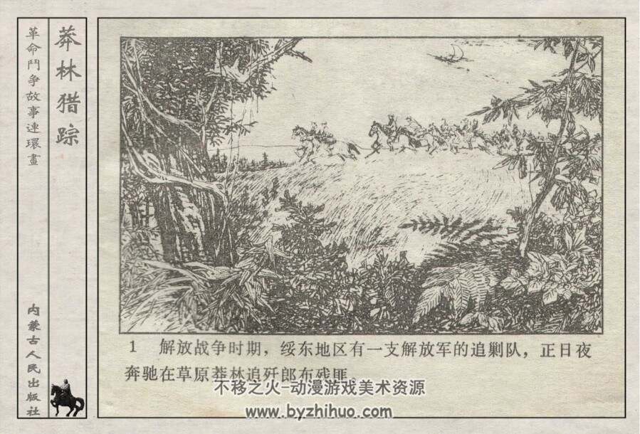 莽林猎踪 内蒙古版 1985年 jpg格式连环画 百度网盘下载