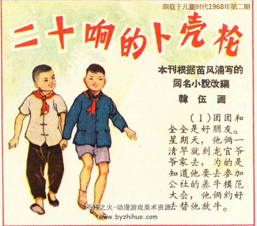 二十响的卜壳枪 1968年儿童时代  jpg格式连环画 百度网盘下载