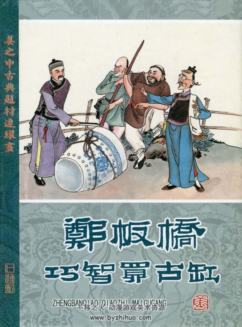 郑板桥巧智买缸 黑美  jpg格式连环画 百度网盘下载
