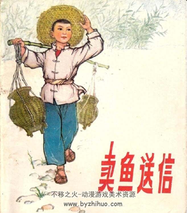 卖鱼送信 湖北人美 1975年  jpg格式连环画 百度网盘下载