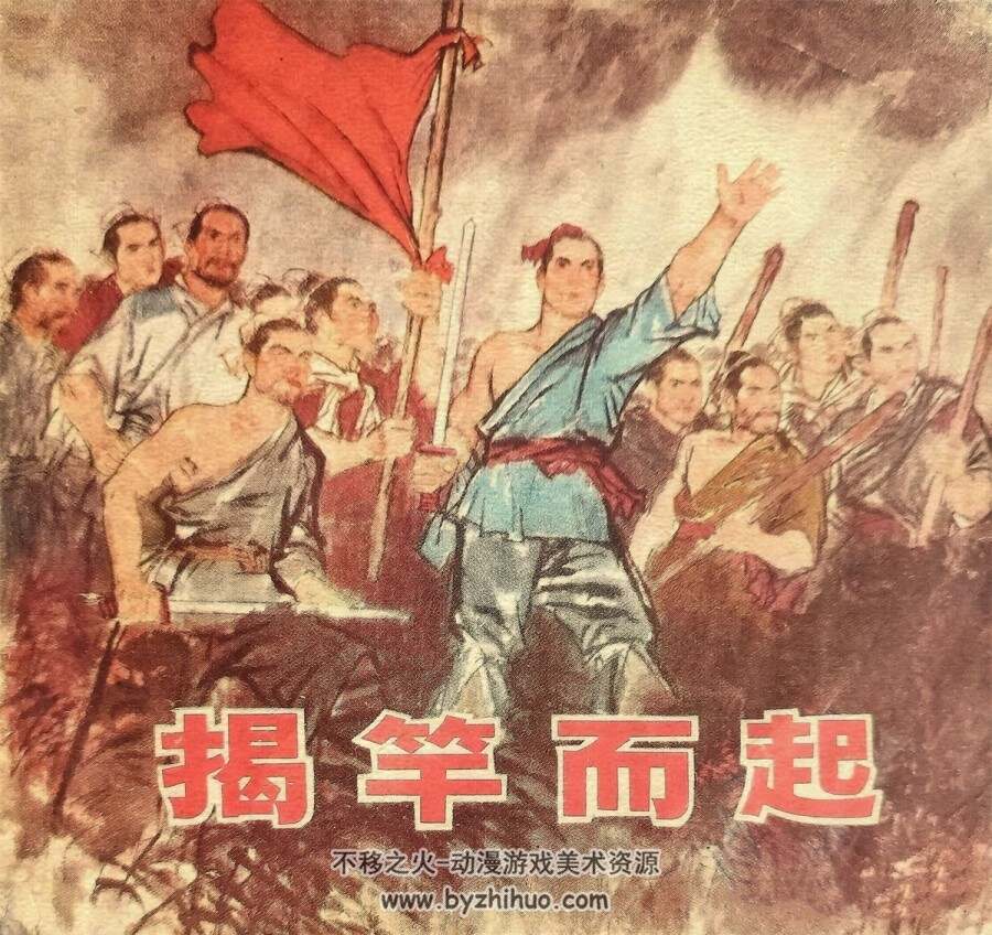 揭竿而起 1975年出版 PDF格式连环画 百度网盘下载24.4MB