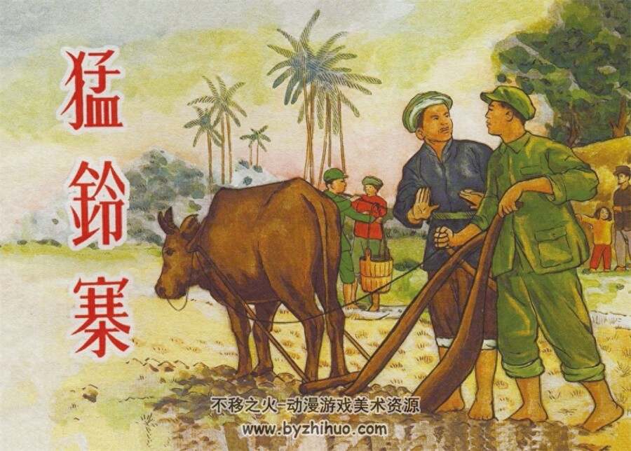 猛铃寨 1959年出版 郑家声绘 PDF格式连环画 百度网盘下载98MB
