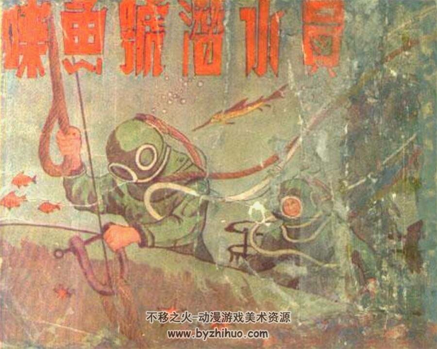 喋鱼号潜水员 1955年出版 PDF格式连环画 百度网盘下载78.3MB