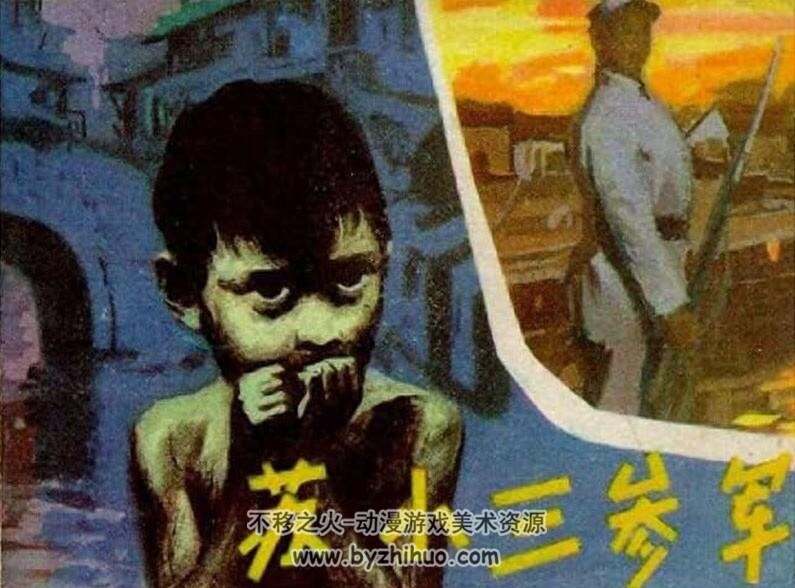 苏小三参军 河北美术 PDF格式连环画 百度网盘下载