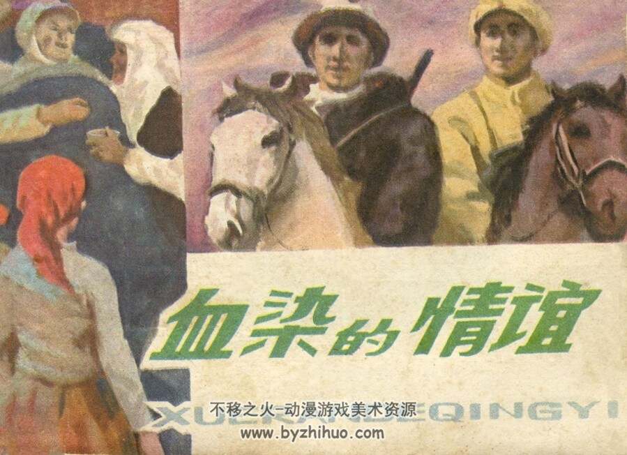 血染的情谊 天津人民美术 PDF格式连环画 百度网盘下载