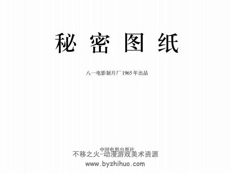 秘密图纸 60年代电影连环画 PDF 百度网盘下载