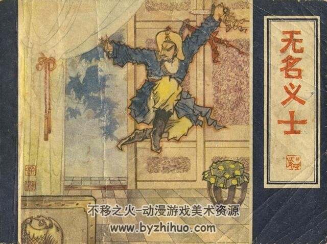 无名义士 PDF格式连环画 百度网盘下载